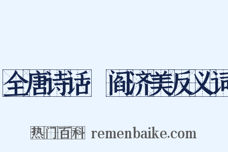 全唐诗话·阎济美反义词是什么意思的图片